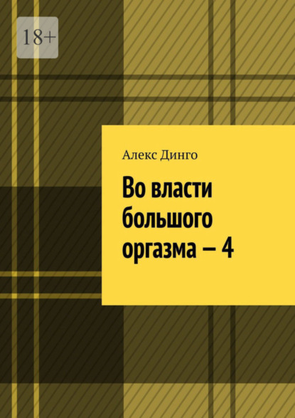 Во власти большого оргазма - 4