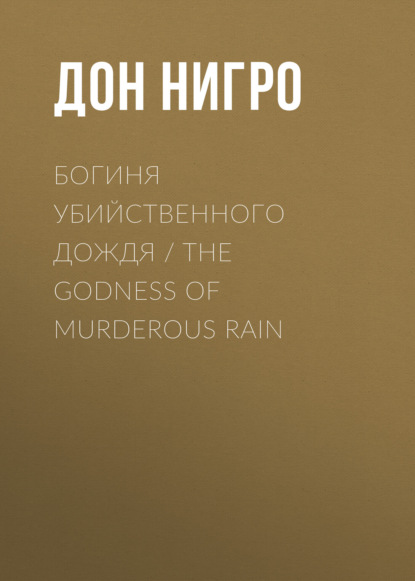    / The Godness of Murderous Rain