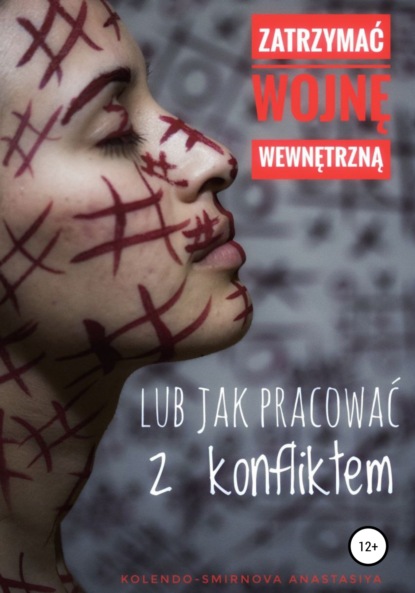 Zatrzymać wojnę wewnętrzną lub jak pracować z konfliktem (Anastasiya Kolendo-Smirnova). 2022г. 