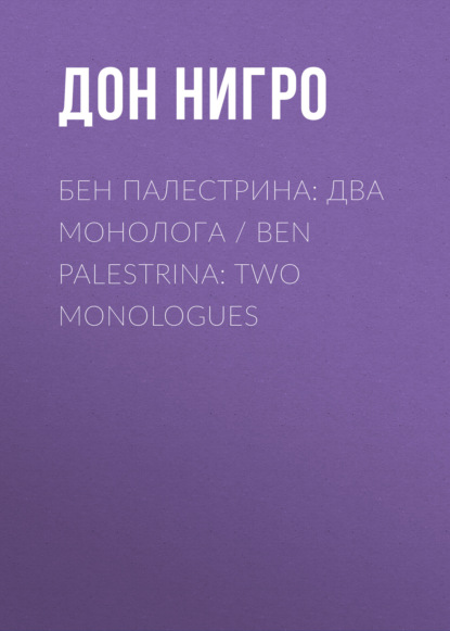  :   / Ben Palestrina: Two monologues