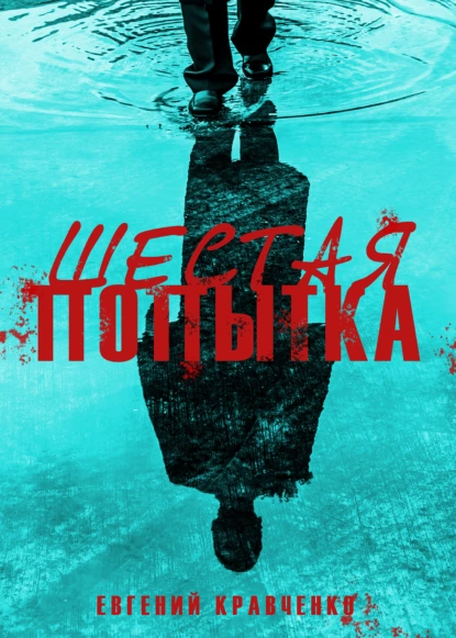 Обложка книги Шестая попытка, Евгений Кравченко