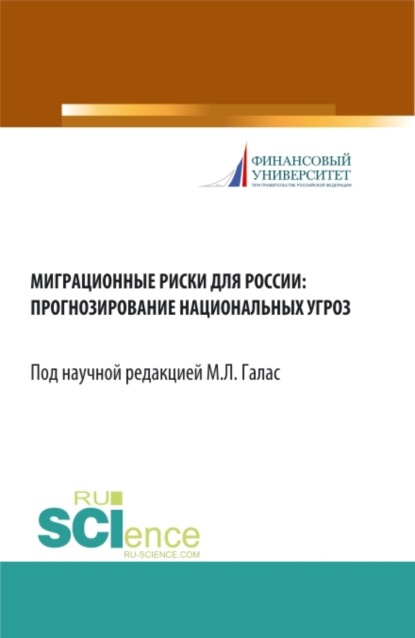 Миграционные риски для России: прогнозирование национальных угроз. (Бакалавриат). Монография