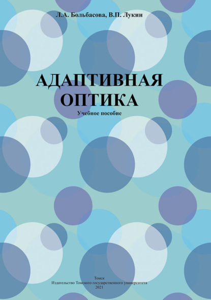 Адаптивная оптика (В. П. Лукин). 2021г. 