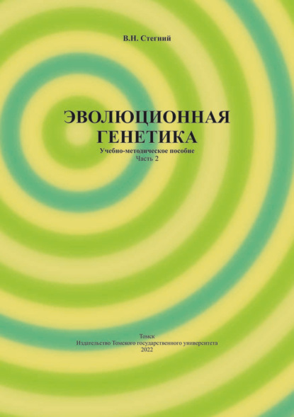 Эволюционная генетика. Часть 2 (В. Н. Стегний). 2022г. 