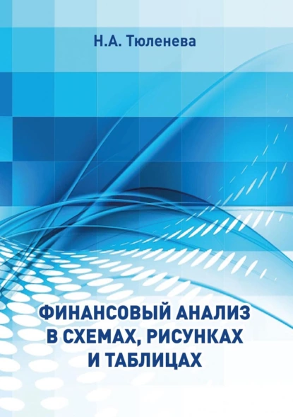 Обложка книги Финансовый анализ в схемах, рисунках и таблицах, Н. А. Тюленева