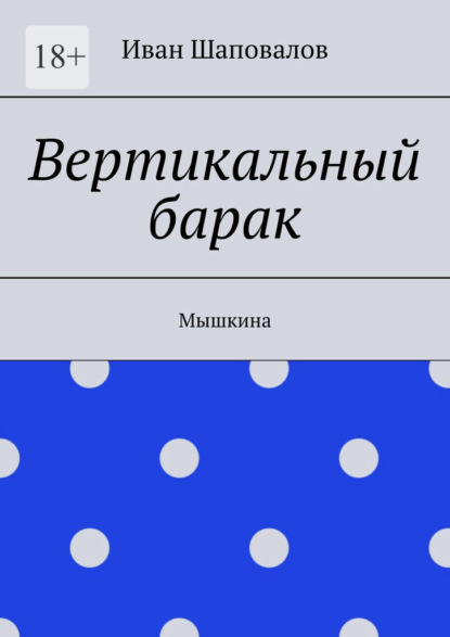 Вертикальный барак. Мышкина ~ Иван Шаповалов (скачать книгу или читать онлайн)