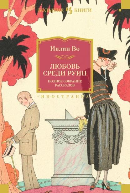 Обложка книги Любовь среди руин. Полное собрание рассказов, Ивлин Во