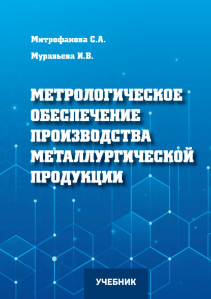 Метрологическое обеспечение производства металлургической продукции (И. В. Муравьева). 