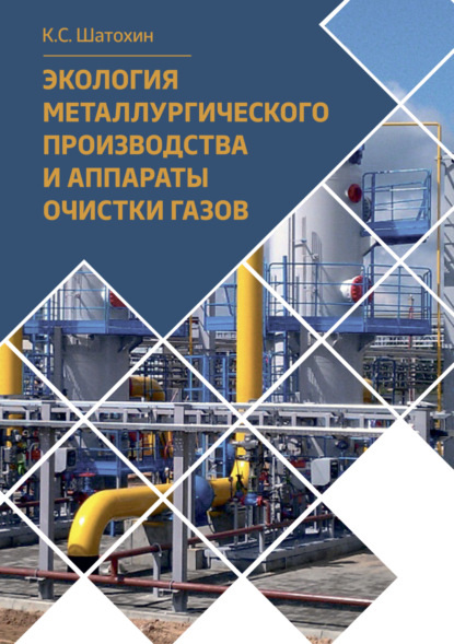 Экология металлургического производства и аппараты очистки газов (К. С. Шатохин). 