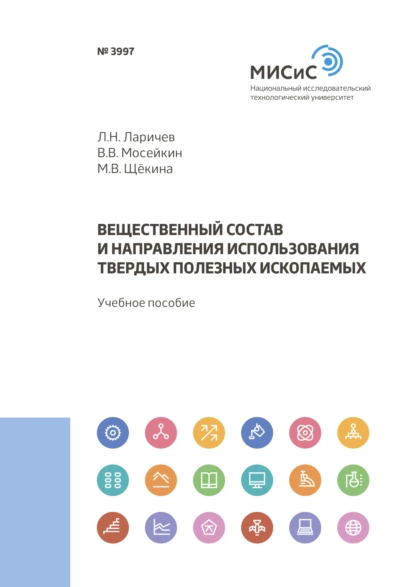 Обложка книги Вещественный состав и направления использования твердых полезных ископаемых, Л. Н. Ларичев