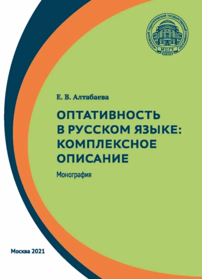 Обложка книги Оптативность в русском языке. Комплексное описание, Е. В. Алтабаева