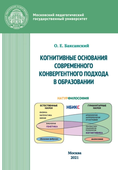 Обложка книги Kогнитивные основания современного конвергентного подхода в образовании, О. Е. Баксанский