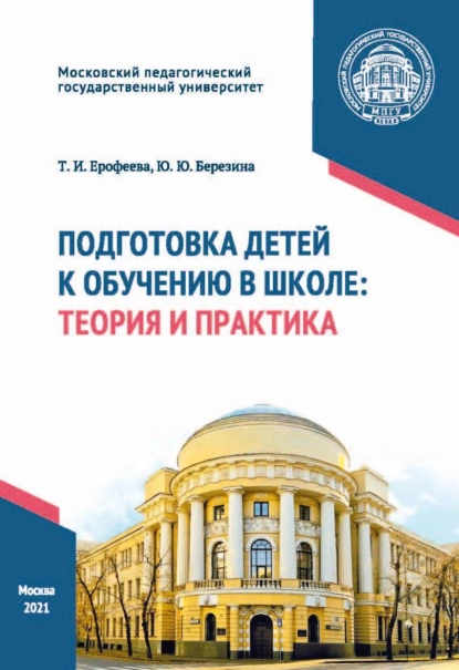 Обложка книги Подготовка детей к обучению в школе. Теория и практика, Т. И. Ерофеева