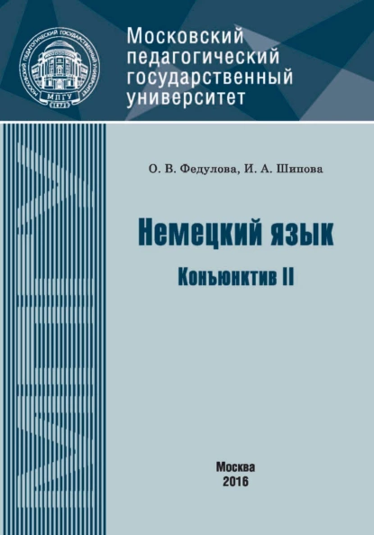 Обложка книги Немецкий язык. Конъюнктив II, И. А. Шипова