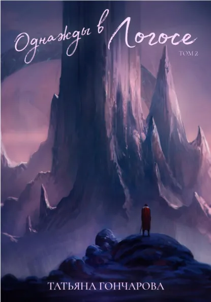 Обложка книги Однажды в Логосе. Том 2, Татьяна Гончарова