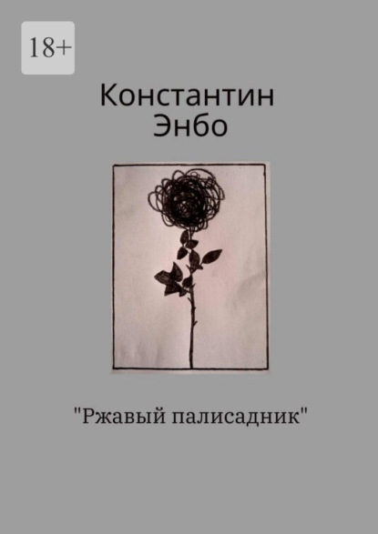 Ржавый палисадник ~ Константин Энбо (скачать книгу или читать онлайн)
