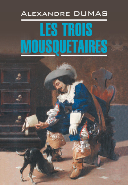 Les Trois Mousquetaires / Три мушкетера ~ Александр Дюма (скачать книгу или читать онлайн)