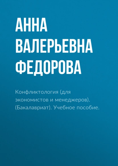 Обложка книги Конфликтология (для экономистов и менеджеров). (Бакалавриат). Учебное пособие., Анна Валерьевна Федорова