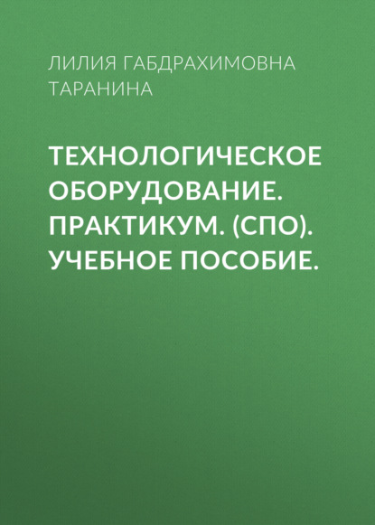 Технологическое оборудование. Практикум. (СПО). Учебное пособие.