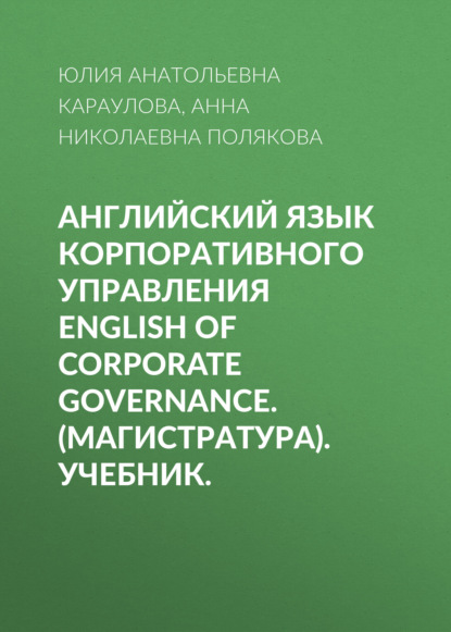 Английский язык корпоративного управления English of Corporate Governance. (Магистратура). Учебник.