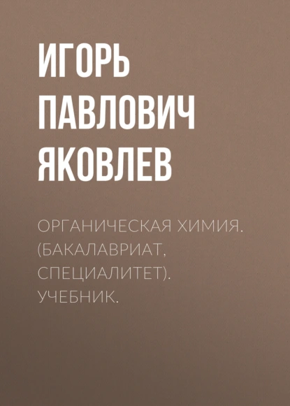 Обложка книги Органическая химия. (Бакалавриат, Специалитет). Учебник., Никита Максимович Чернов