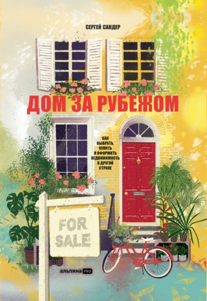 Обложка книги Дом за рубежом. Как выбрать, купить и оформить недвижимость в другой стране, Сергей Сандер