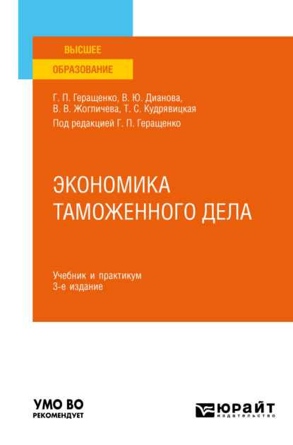 Экономика таможенного дела 3-е изд., испр. и доп. Учебник и практикум для вузов (Татьяна Сергеевна Зуева). 2023г. 