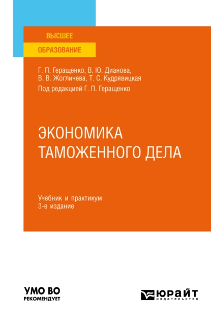 Обложка книги Экономика таможенного дела 3-е изд., испр. и доп. Учебник и практикум для вузов, Татьяна Сергеевна Зуева