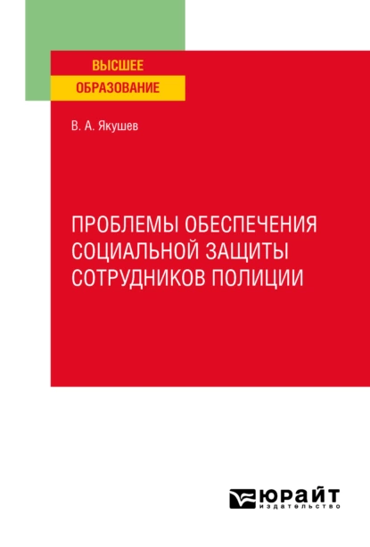 Обложка книги Проблемы обеспечения социальной защиты сотрудников полиции. Учебное пособие для вузов, Вадим Александрович Якушев