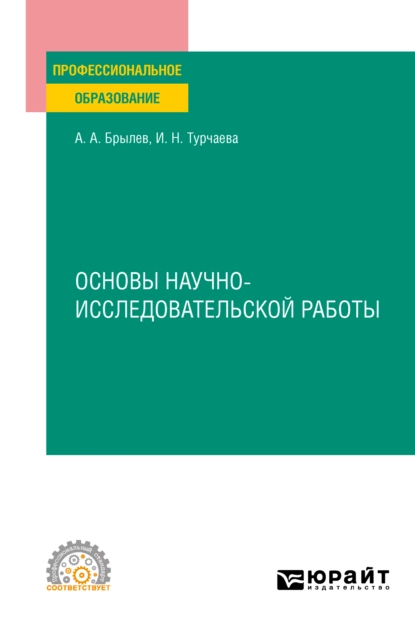 Обложка книги Основы научно-исследовательской работы. Учебное пособие для СПО, Ирина Николаевна Турчаева