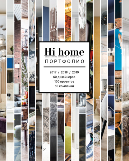 Hi home № 152. Портфолио (июль – август 2019) ~ Группа авторов (скачать книгу или читать онлайн)