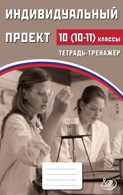 Обложка книги Индивидуальный проект. 10 (10–11) классы. Тетрадь-тренажёр, Я. В. Скворцова