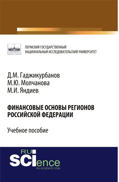 Финансовые основы регионов Российской Федерации. (Бакалавриат). Учебное пособие. - Маргарита Юрьевна Молчанова