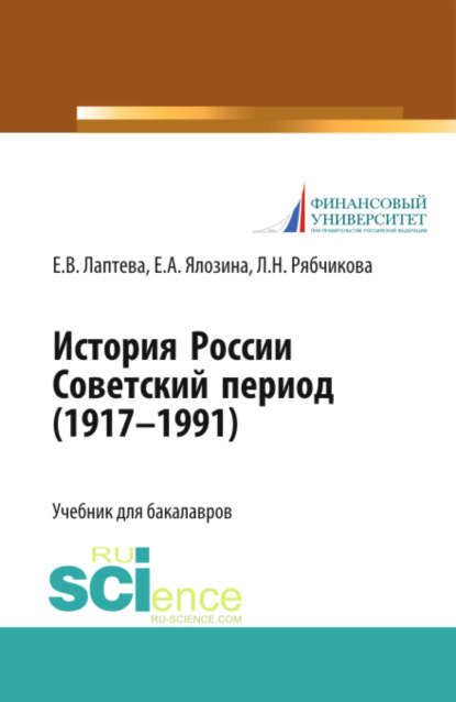 История России. Советский период (1917-1991 гг.). (Бакалавриат). Учебник.