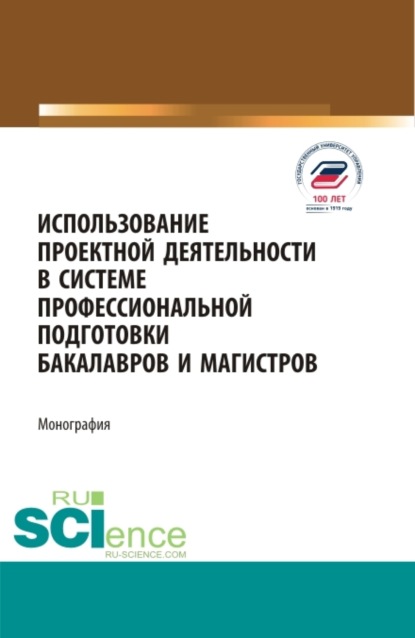 Использование проектной деятельности в системе профессиональной подготовки бакалавров и магистров. Монография.