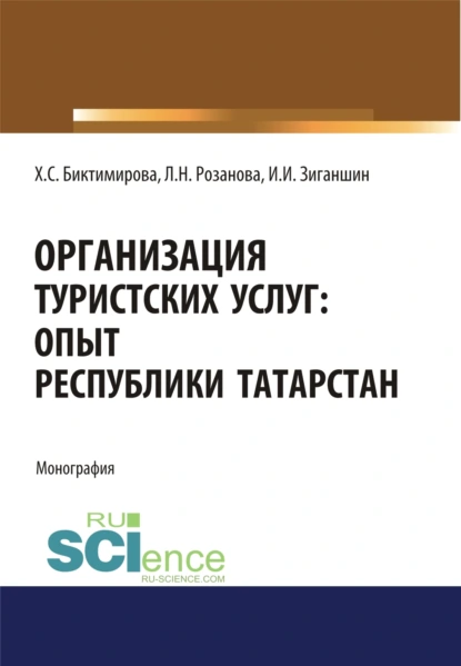 Обложка книги Организация туристских услуг. Опыт Республики Татарстан. (Аспирантура, Бакалавриат, Магистратура). Монография., Лада Николаевна Розанова