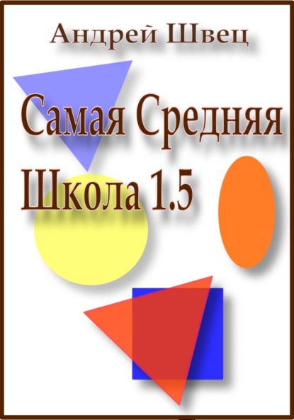 Самая средняя школа 1.5 (Андрей Владимирович Швец). 2022г. 