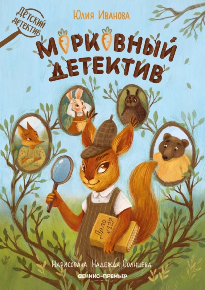 Обложка книги Морковный детектив, Юлия Иванова