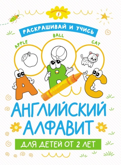Раскрашивай и учись: английский алфавит для детей от 2 лет - Группа авторов
