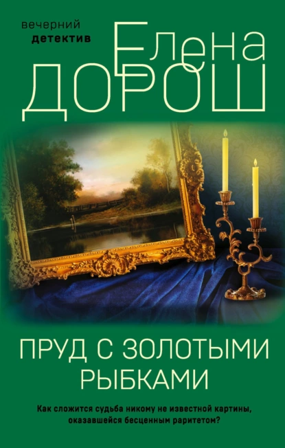 Обложка книги Пруд с золотыми рыбками, Елена Дорош