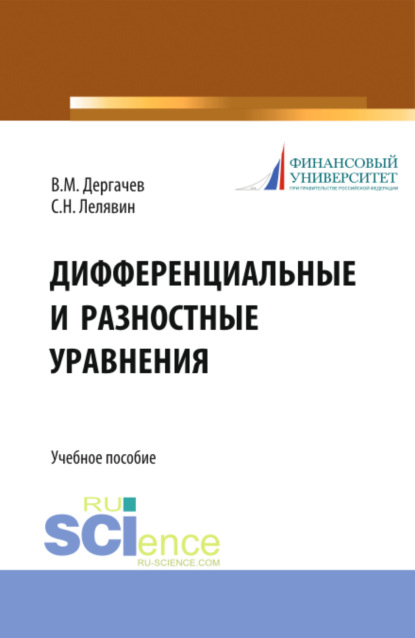 Дифференциальные и разностные уравнения. (Бакалавриат). Учебное пособие.