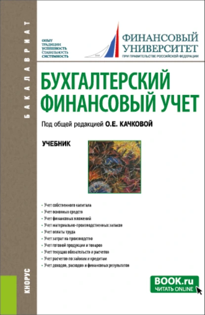 Обложка книги Бухгалтерский финансовый учет. (Бакалавриат). Учебник., Елена Николаевна Домбровская