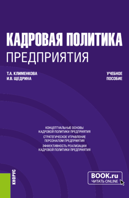 Кадровая политика предприятия. (Бакалавриат, Магистратура). Учебное пособие. - Инна Валерьевна Щедрина