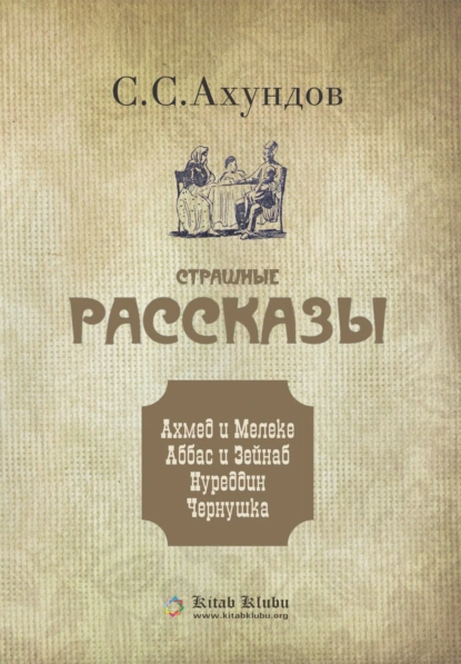 Обложка книги Страшные рассказы, Сулейман Сани Ахундов