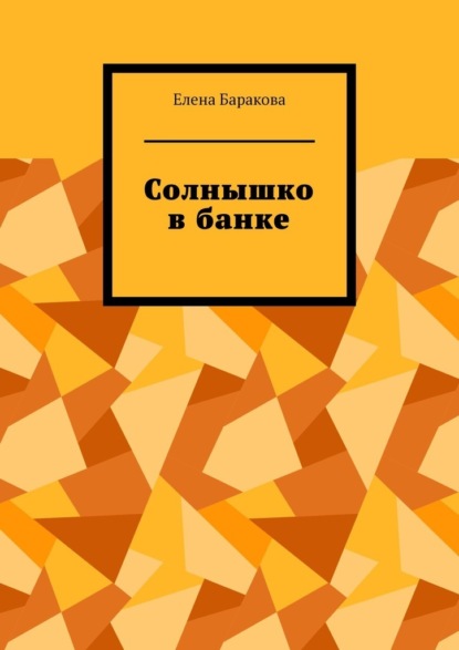 Солнышко в банке ~ Елена Баракова (скачать книгу или читать онлайн)
