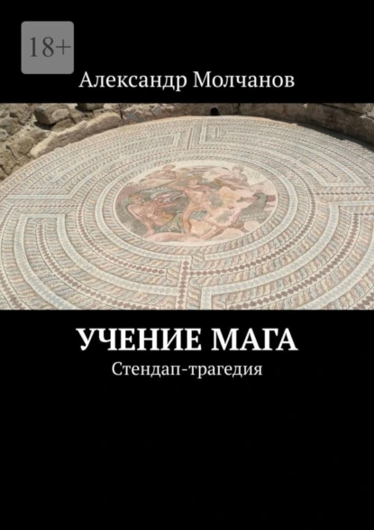 Обложка книги Учение мага. Стендап-трагедия, Александр Молчанов