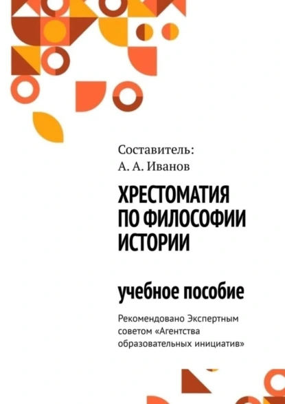 Обложка книги Хрестоматия по философии истории. Учебное пособие, Андрей Александрович Иванов