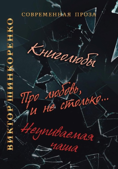 Неупиваемая чаша ~ Виктор Шинкоренко (скачать книгу или читать онлайн)