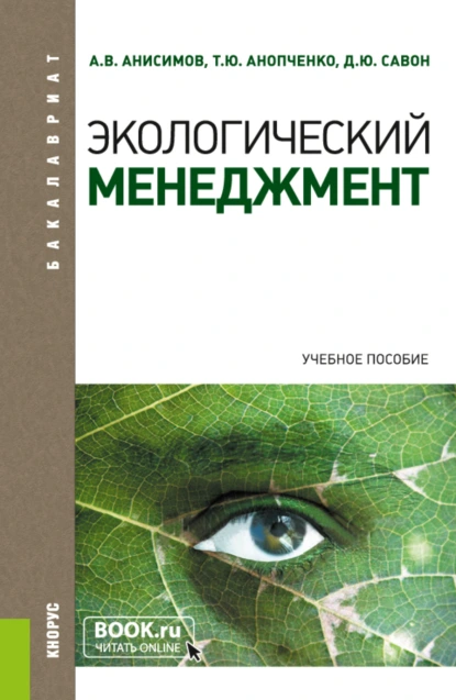 Обложка книги Экологический менеджмент. (Бакалавриат, Магистратура). Учебное пособие., Александр Витальевич Анисимов