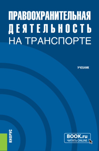 Правоохранительная деятельность на транспорте. (Специалитет). Учебник.